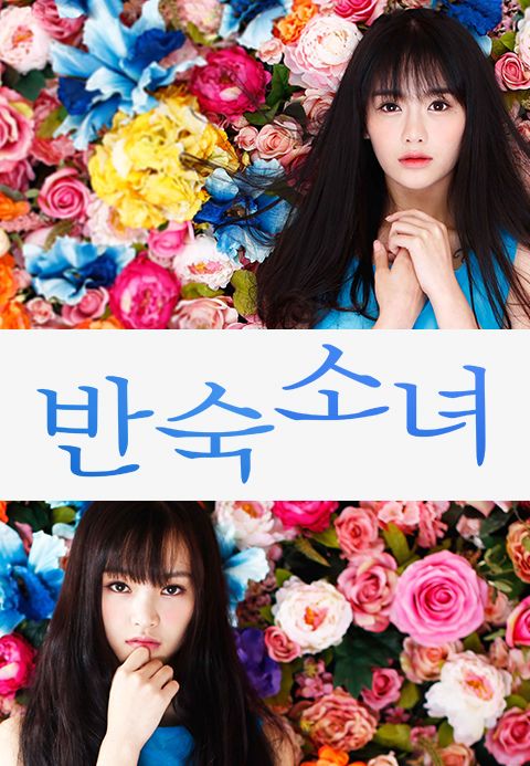 반숙소녀