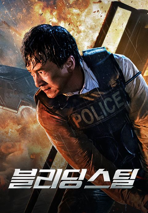 블리딩 스틸
