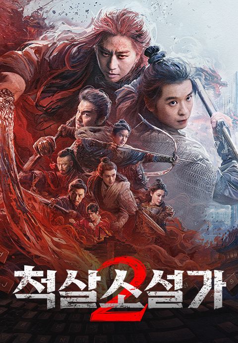 척살소설가 2