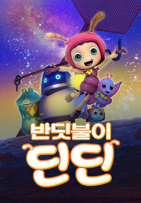 반딧불이 딘딘