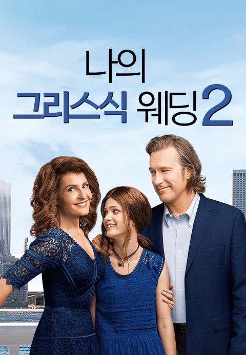 나의 그리스식 웨딩 2