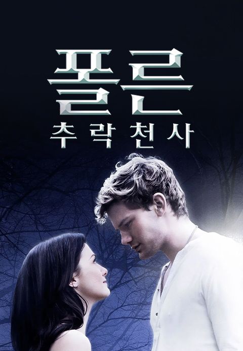 폴른: 추락천사