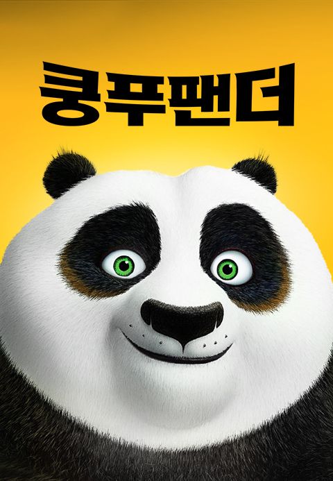 [판매종료]쿵푸 팬더 [더빙]