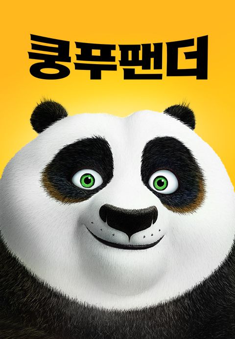 [판매종료]쿵푸 팬더 [자막]