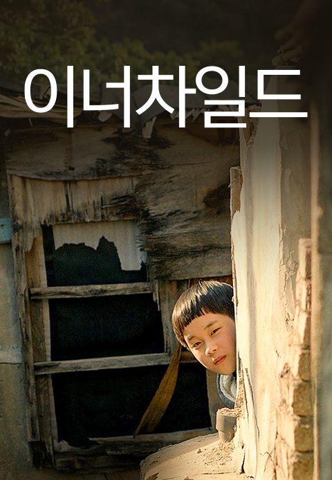 이너차일드