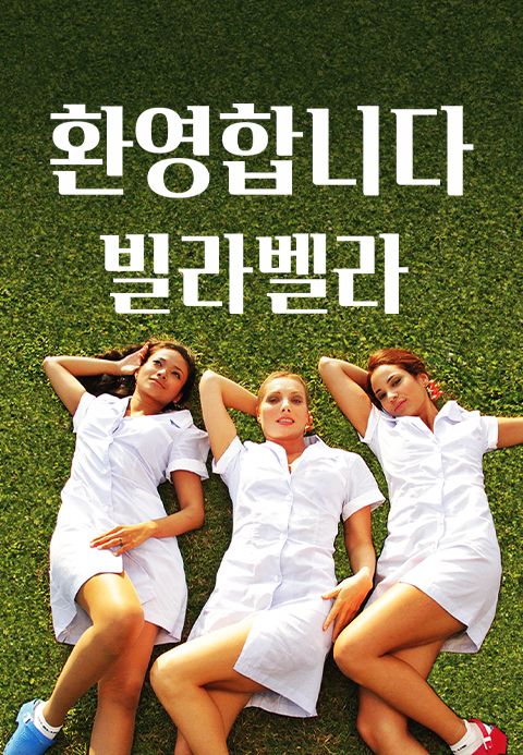 환영합니다 빌라 벨라