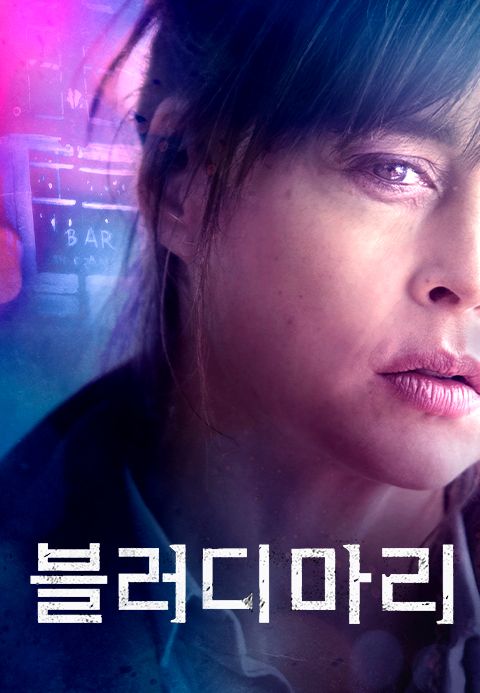 블러디 마리