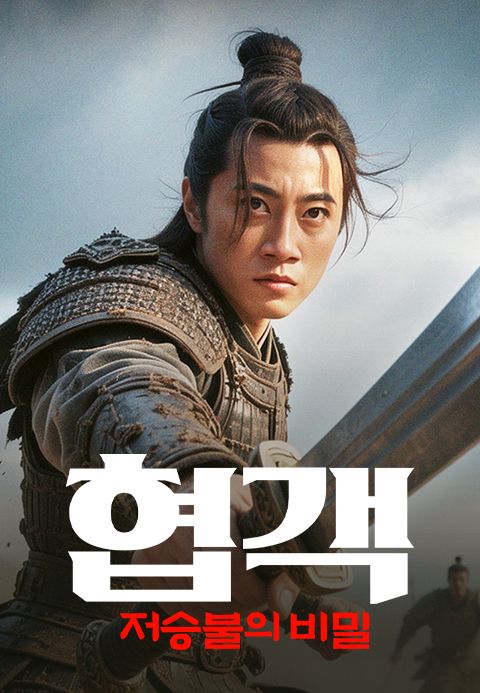 협객: 저승불의 비밀