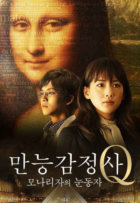 만능감정사 Q: 모나리자의 눈동자