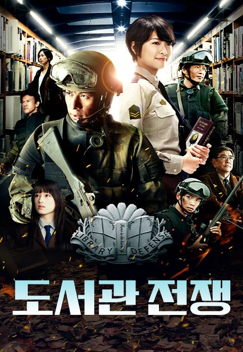 도서관 전쟁