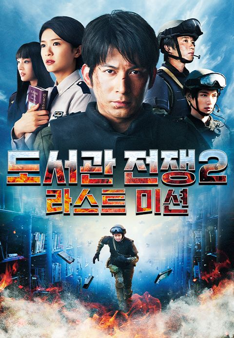 도서관 전쟁2: 라스트 미션
