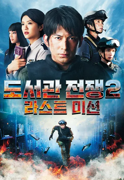도서관전쟁 2: 라스트미션
