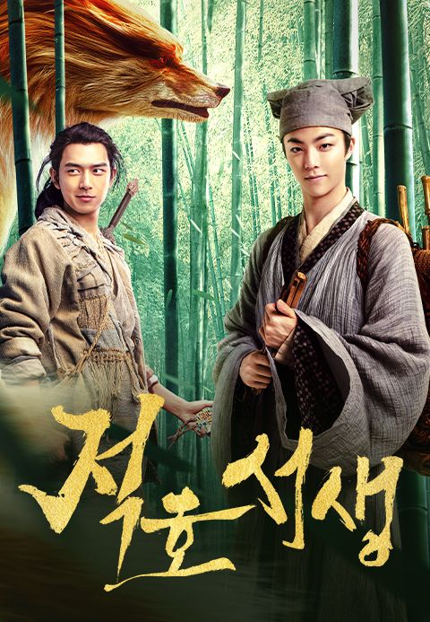 적호서생