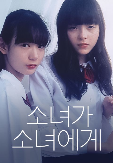 소녀가 소녀에게
