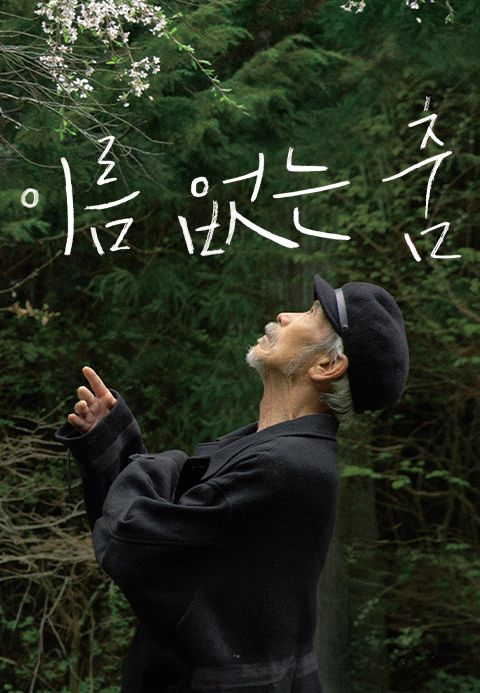 이름 없는 춤
