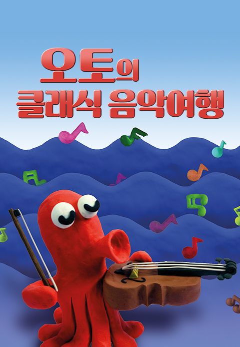 오토의 클래식 음악여행