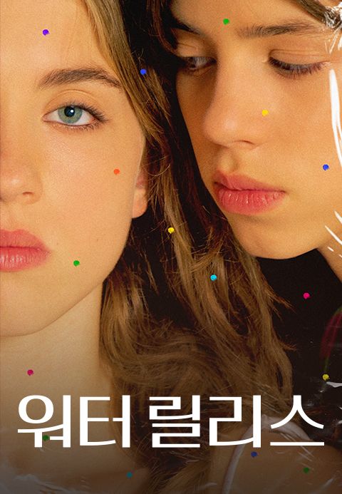 워터 릴리스