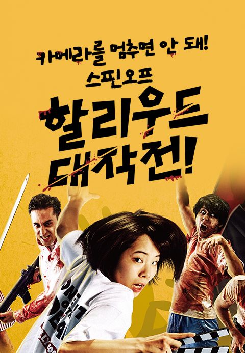 카메라를 멈추면 안 돼! 스핀오프 할리우드 대작전!