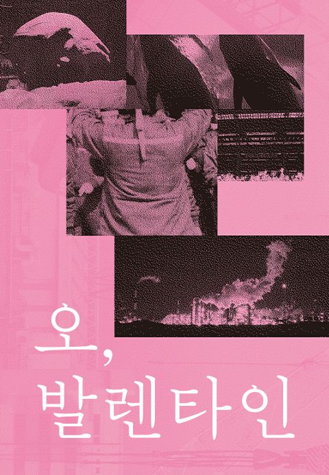 오, 발렌타인