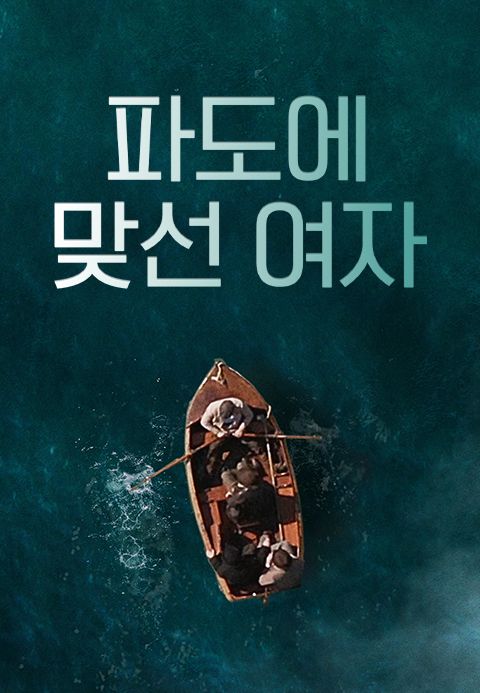 파도에 맞선 여자