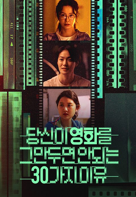 당신이 영화를 그만두면 안 되는 30가지 이유
