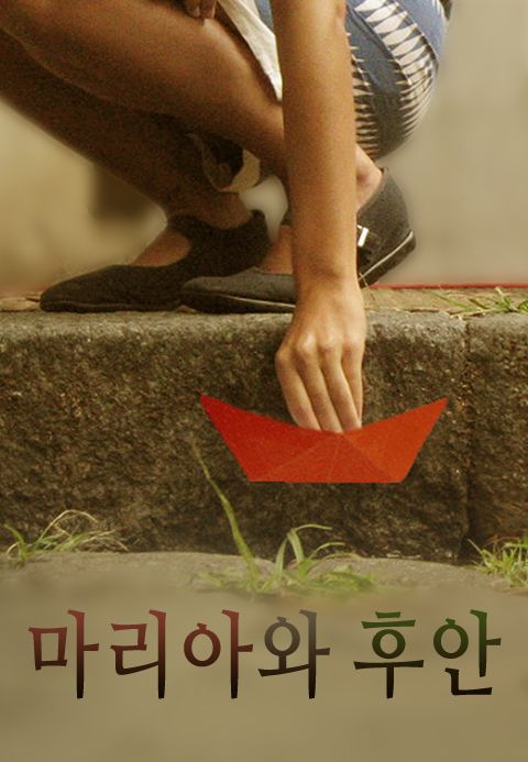 마리아와 후안