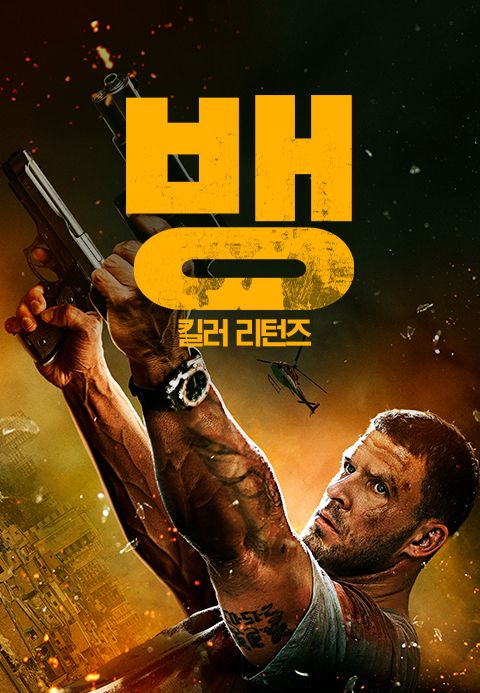 뱅: 킬러 리턴즈