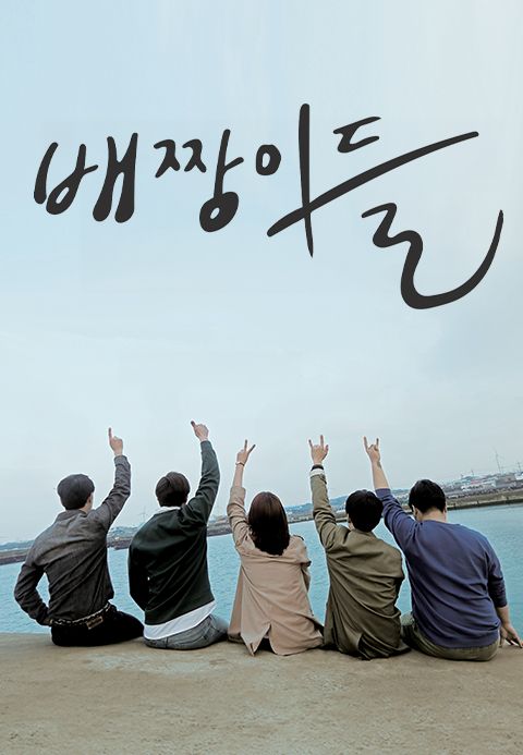 배짱이들