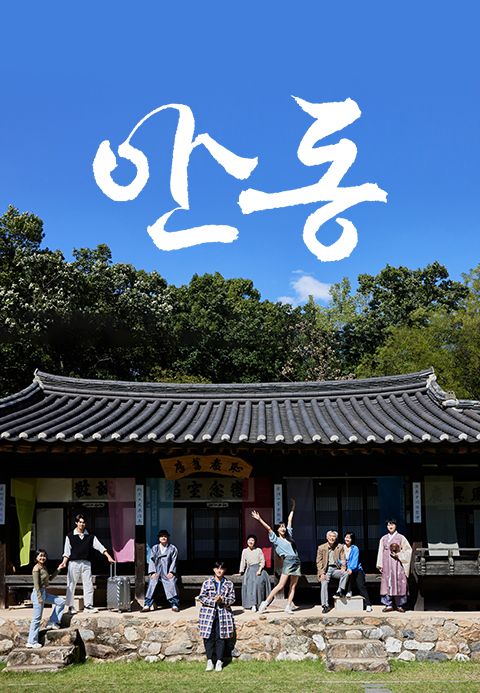 안동
