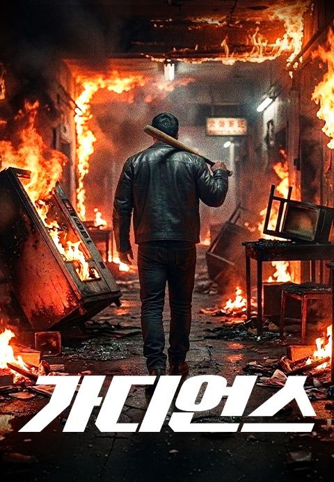 가디언스