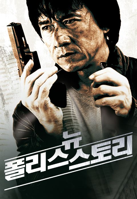 뉴 폴리스 스토리