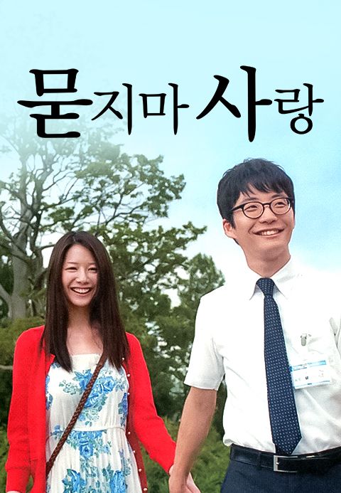 묻지마 사랑