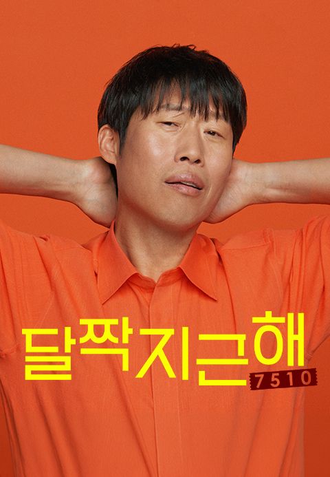 달짝지근해: 7510