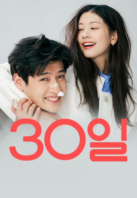 30일