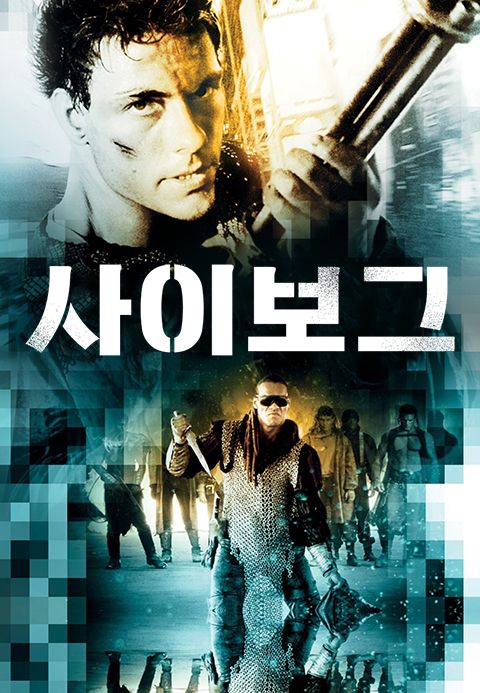 사이보그