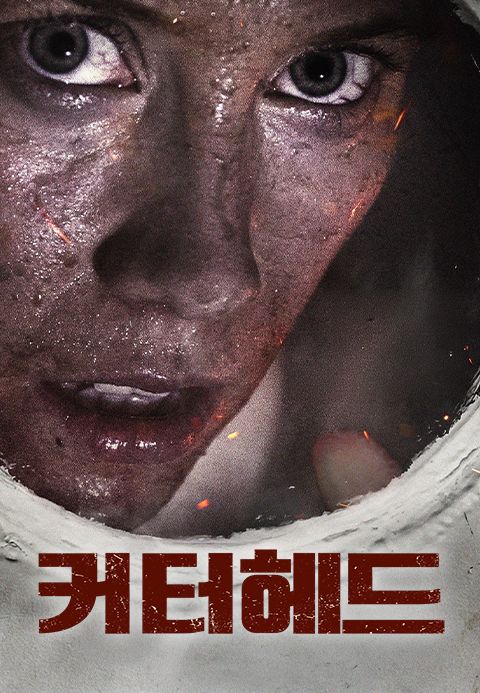 커터헤드