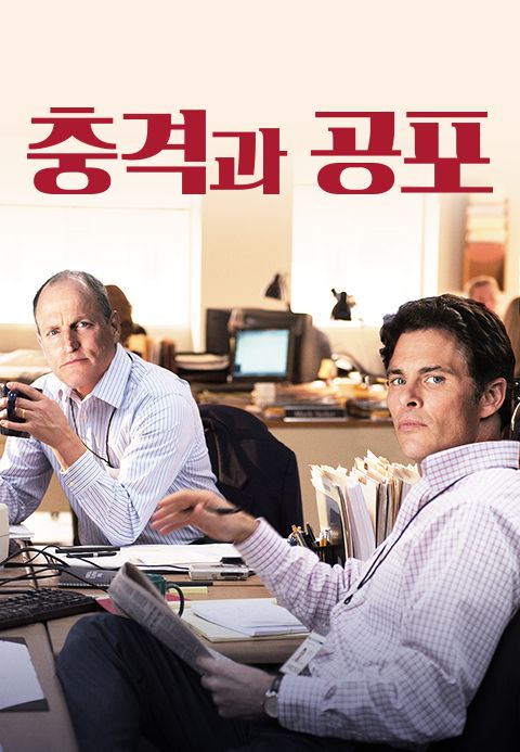 충격과 공포