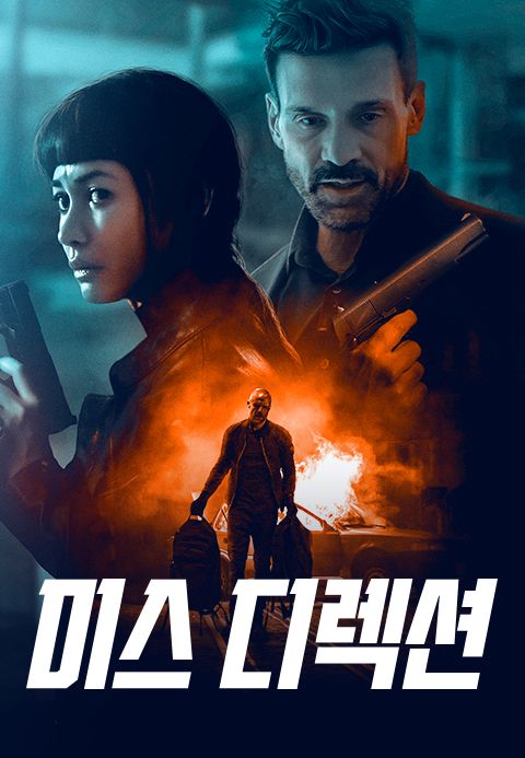 미스디렉션