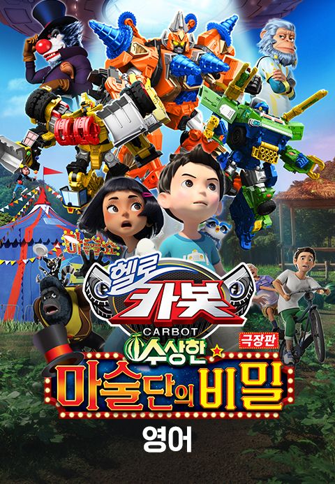 극장판 헬로카봇 : 수상한 마술단의 비밀 (영어)