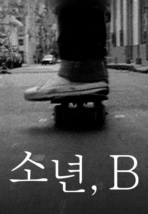 소년B