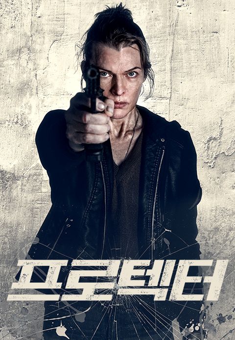 프로텍터