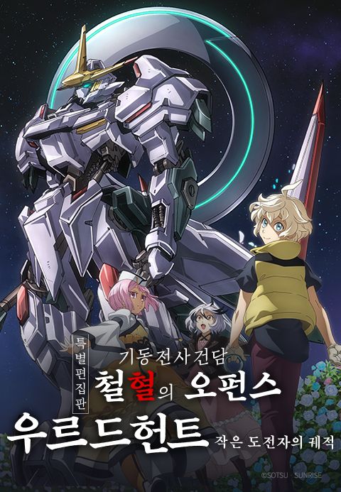 특별편집판 기동전사 건담 철혈의 오펀스 우르드 헌트 -작은 도전자의 궤적-