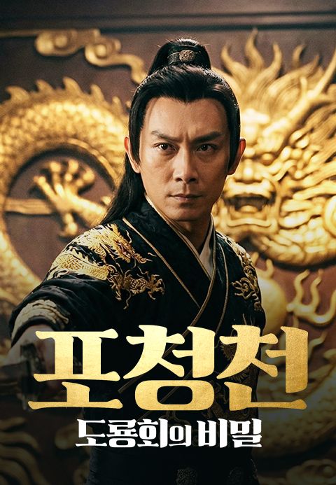 포청천: 도룡회의 비밀
