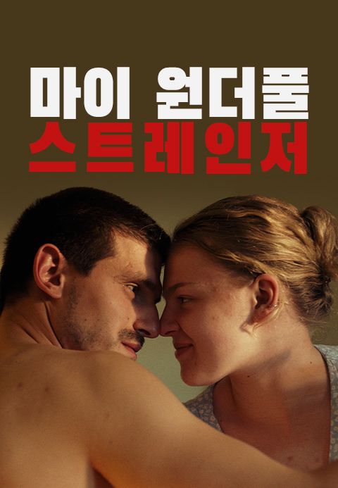 마이 원더풀 스트레인저