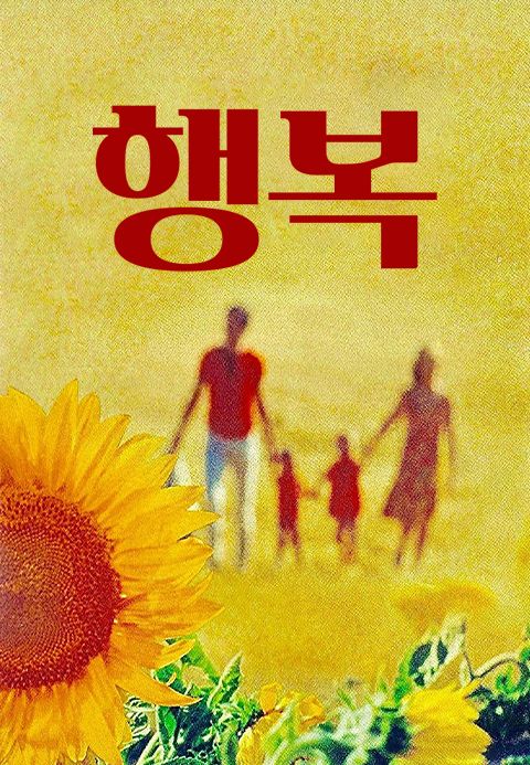 행복