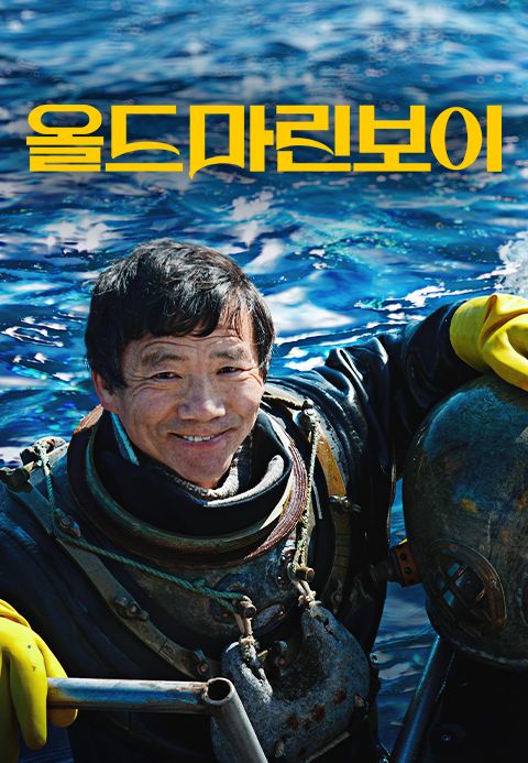 올드마린보이