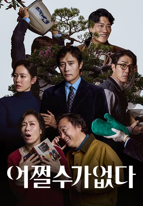 어쩔수가없다
