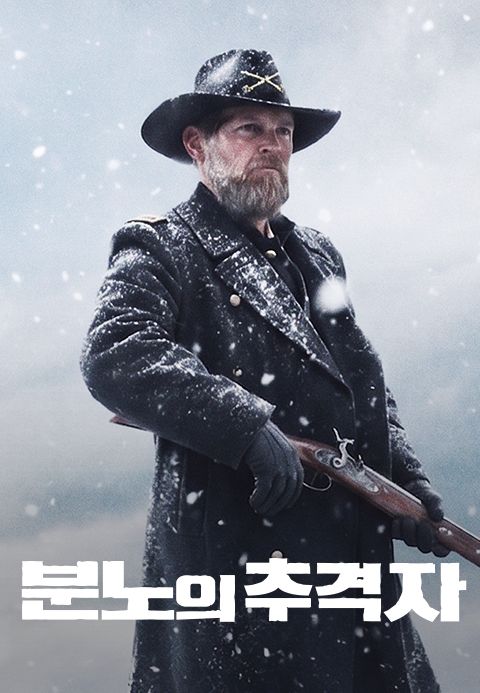 분노의 추격자