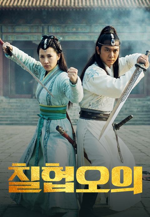 칠협오의