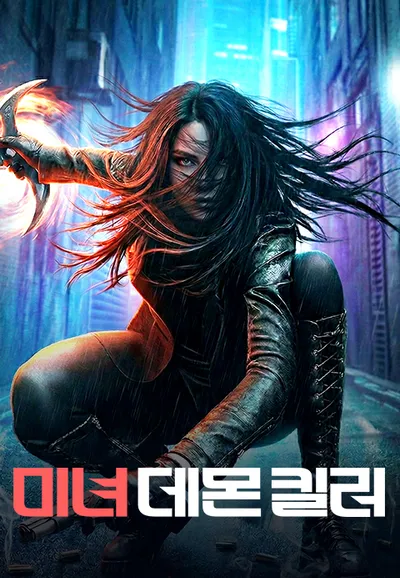 미녀데몬킬러